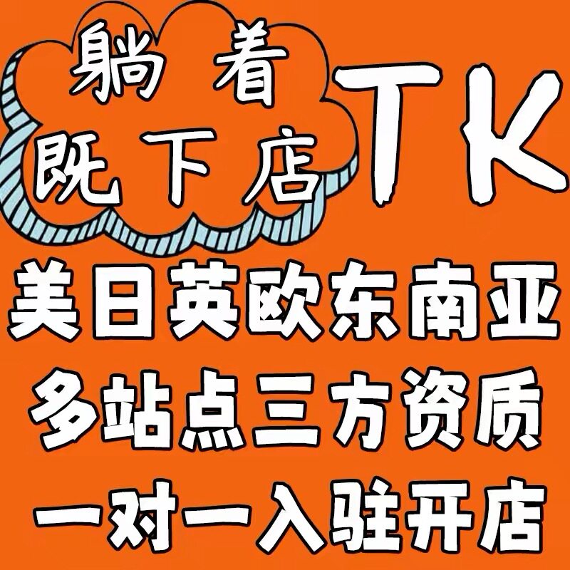 tk入驻开店东南亚跨境店tk店铺直邮流水tk第三方资质tk代入驻执照图片