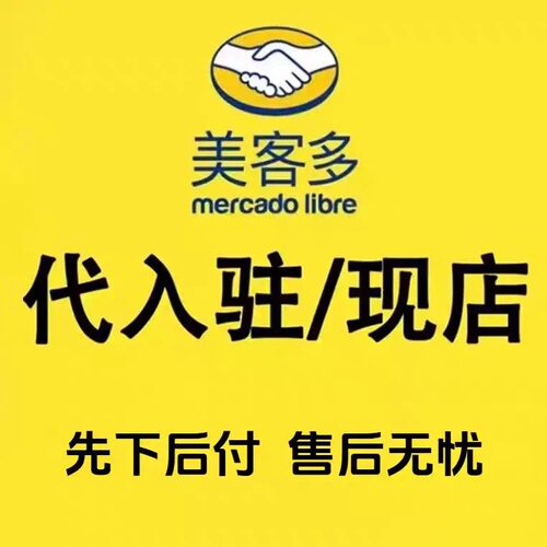 美客多店铺代入驻现店设计Mercadolibre拉美跨境流水注册申请