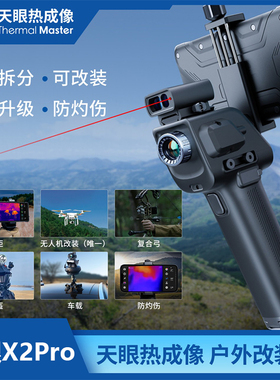 【正品保障】天眼X2pro热成像仪DV200英睿R1红外夜视仪X3户外观鸟