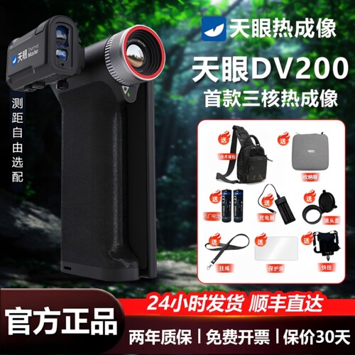 【正品保障】天眼DV200热成像X2pro红外夜视仪望远镜DV3户外观鸟