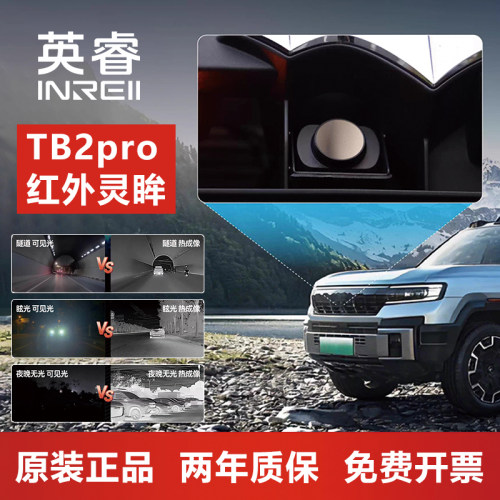 【官方正品】英睿TB2pro车载夜视仪NS7带汽车行车记录仪热成像仪