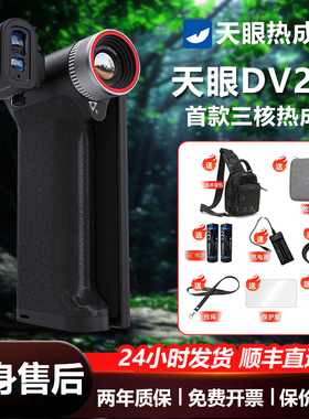 【正品保障】天眼DV200热成像X2pro红外夜视仪望远镜DV3户外观鸟