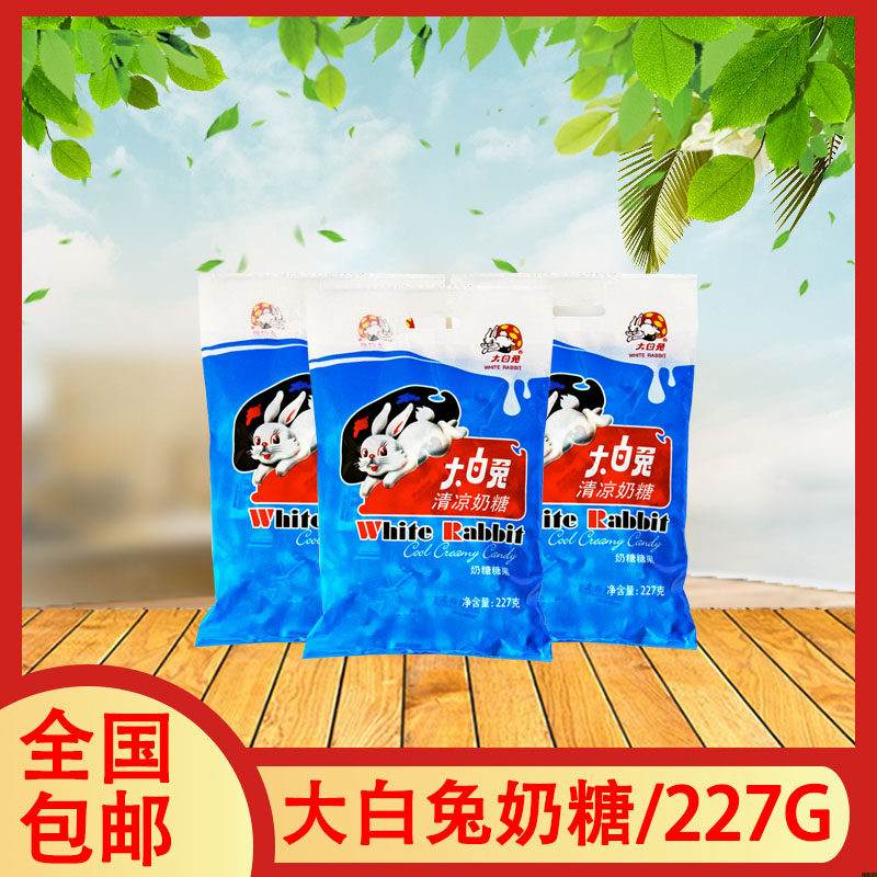 大白兔清凉奶糖227g怀旧糖果袋装儿童休闲小零食结婚喜糖小时回忆