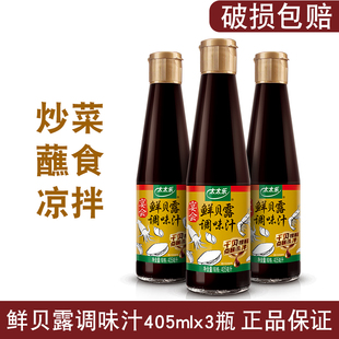 一组3瓶全国包邮 太太乐鲜贝露405ml海鲜风味调味汁凉拌酱油调料