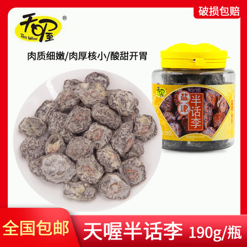 天喔盐津半话李190g开胃咸味便携