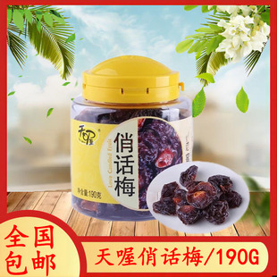 天喔俏話梅190g李子話梅蜜餞果脯水果干果肉休閑零食酸甜口味