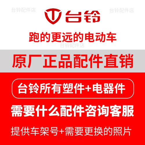台铃电动车配件原装配件外壳