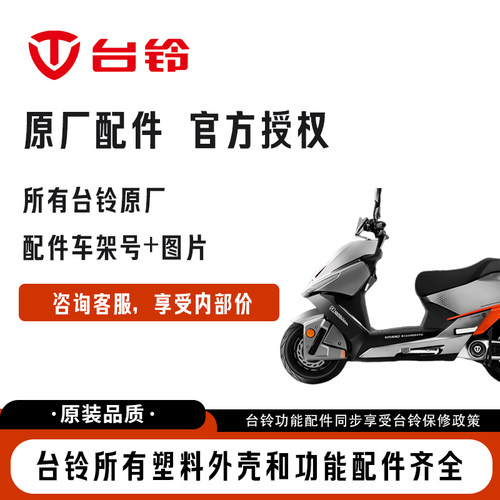 台铃电动车配件大全原装塑料外壳原厂正品全套外观件前围前泥板