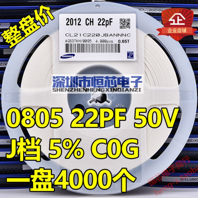 整盘价 贴片电容0805 220J 50V 22PF C0G(NPO) 5%陶瓷电容 4K/盘