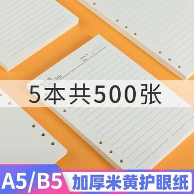A5活页本内芯 6孔替芯 B5九孔替换纸 600页空白活页纸