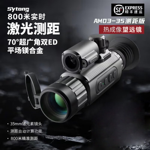 Sytong视宇通AM03-35热成