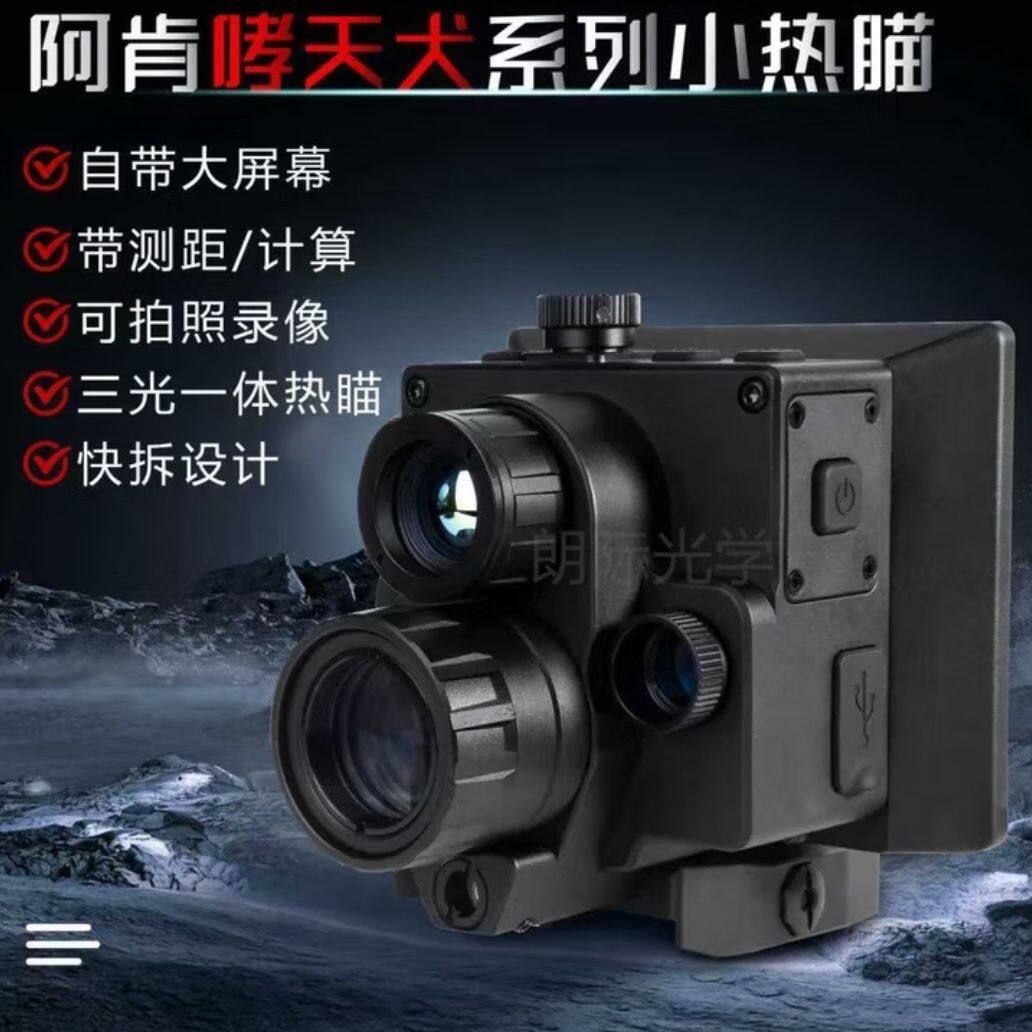 阿肯哮天犬三光一体内置弹道计算全角度红外夜视瞄数码户外热像仪