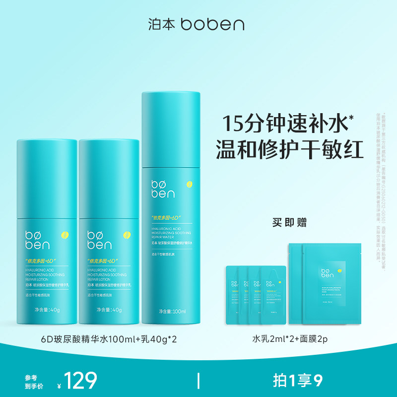 泊本6D玻尿酸保湿修护水乳套装女舒缓温和强韧屏障敏感肌补水学生