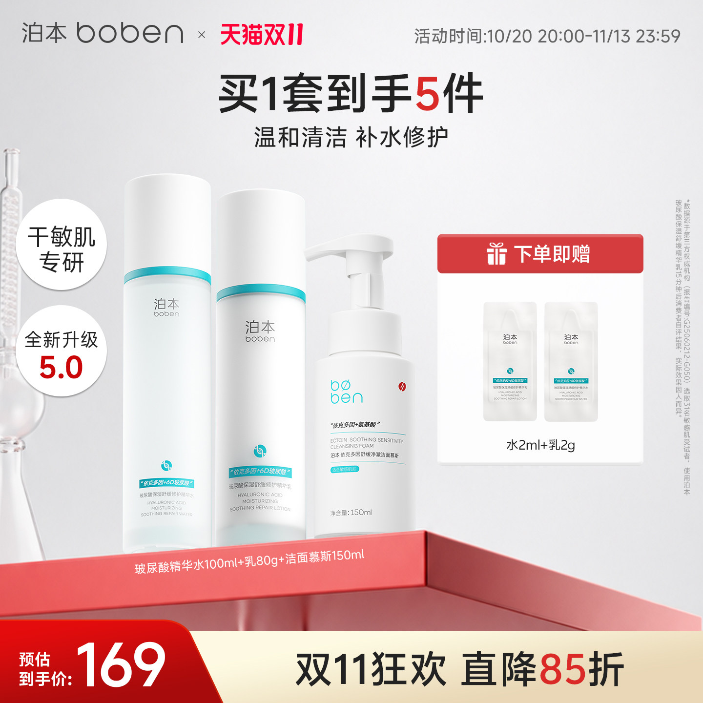 泊本6D玻尿酸水乳护肤套装洁面慕斯补水保湿修护清洁3件套敏感肌