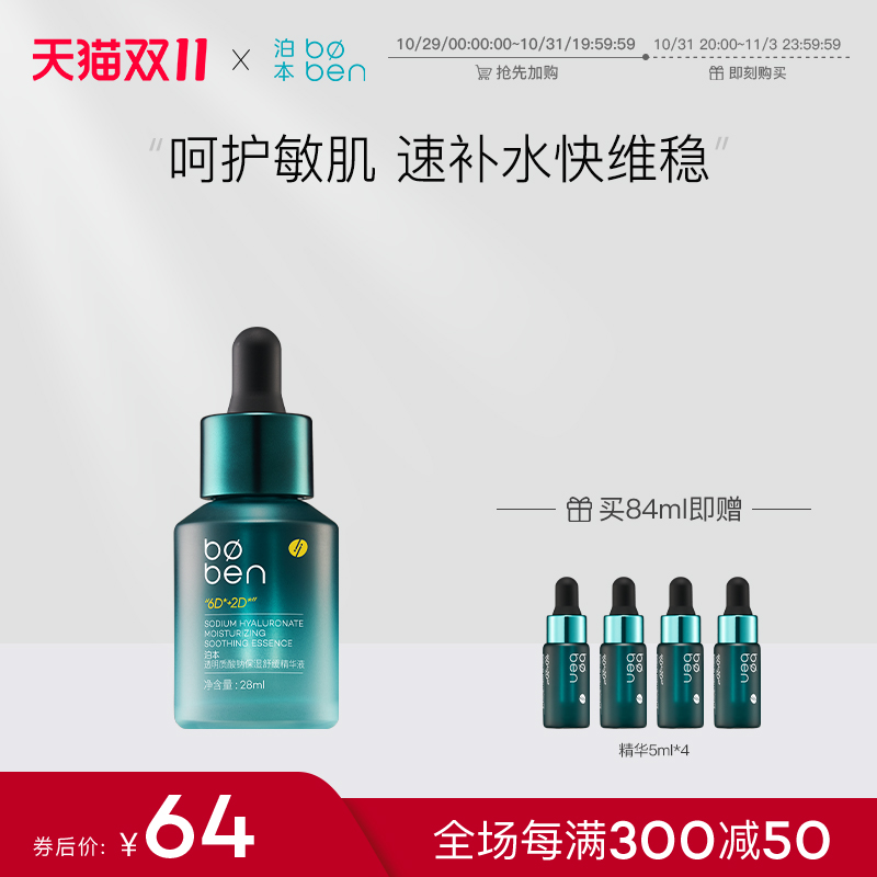 泊本6D玻尿酸精华液肌底液补水舒缓修护精华水男女干敏感肌