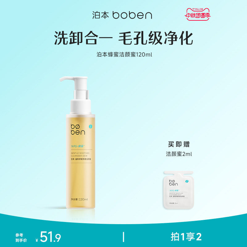 泊本蜂蜜洁颜蜜温和清洁敏感肌图片