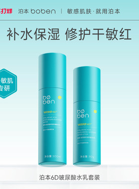 泊本6D玻尿酸水乳套装保湿修护温和补水秋冬舒缓敏感肌湿敷护肤品