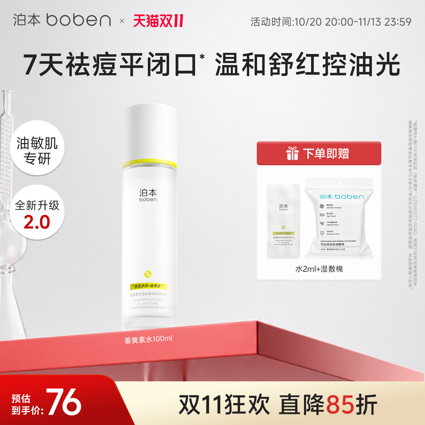 泊本闭口水姜黄素控油精华水100ml 温和修护无酸祛痘爽肤水敏感肌