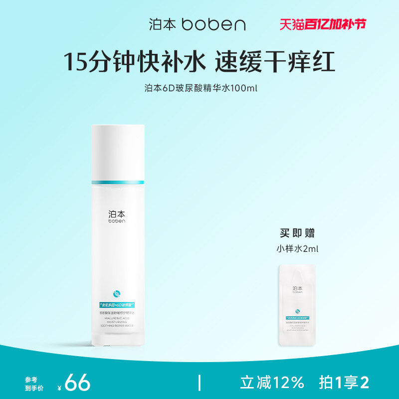 泊本6D玻尿酸保湿精华水100ml温和舒缓补水舒敏湿敷水女敏感肌