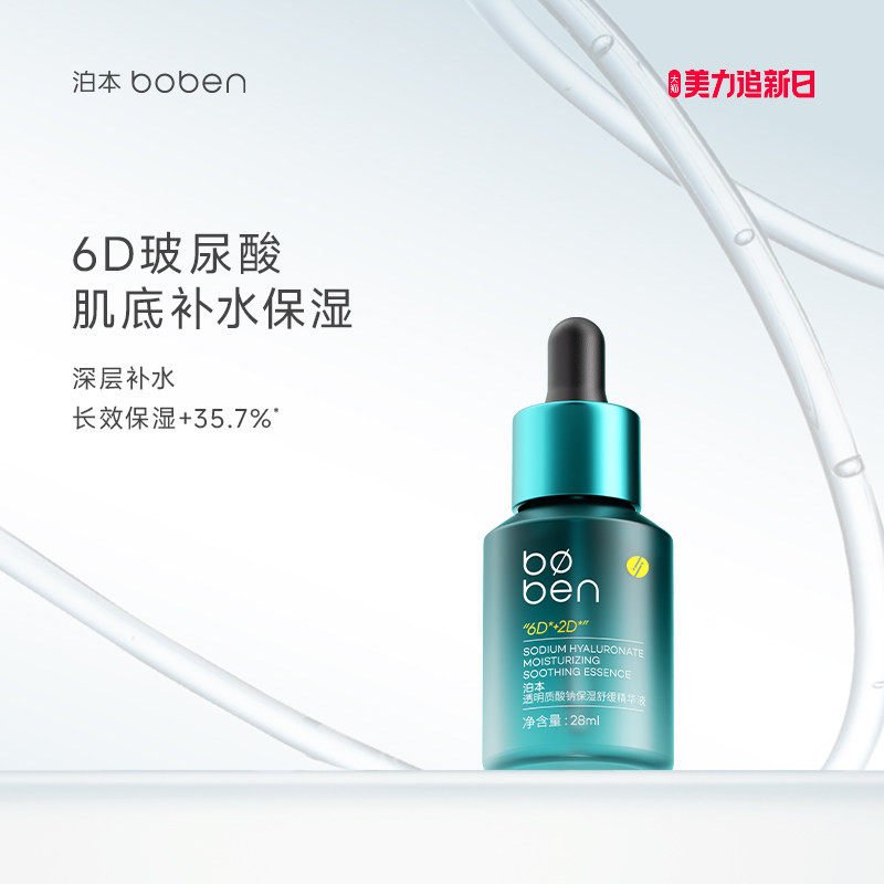 泊本6D玻尿酸保湿舒缓精华液28ml 补水舒缓敏感肌温和面部肌底液