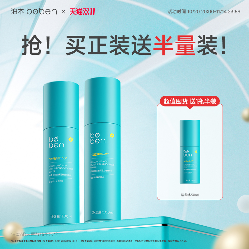 【双11抢购】泊本6D玻尿酸保湿精华水100ml温和舒缓补水女敏感肌