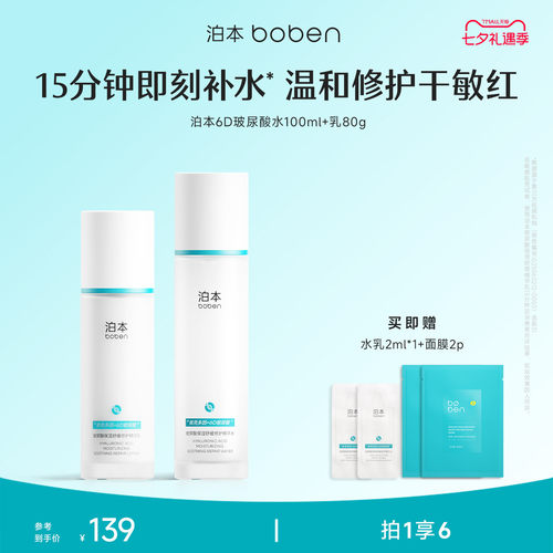 泊本6D玻尿酸水乳套装保湿敏感肌