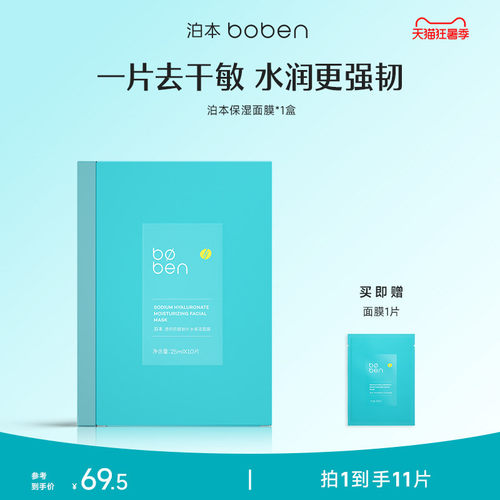 泊本6D玻尿酸补水保湿面膜男女温和缓解敏感肌护肤水润舒缓贴学生