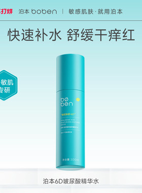 泊本6D玻尿酸保湿精华水100ml温和舒缓补水舒敏湿敷水女敏感肌