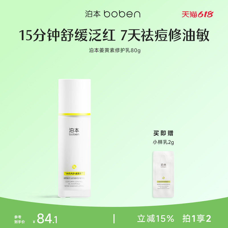 【618抢先购】泊本姜黄素控油舒缓精华乳80g 温和祛痘去闭口乳液