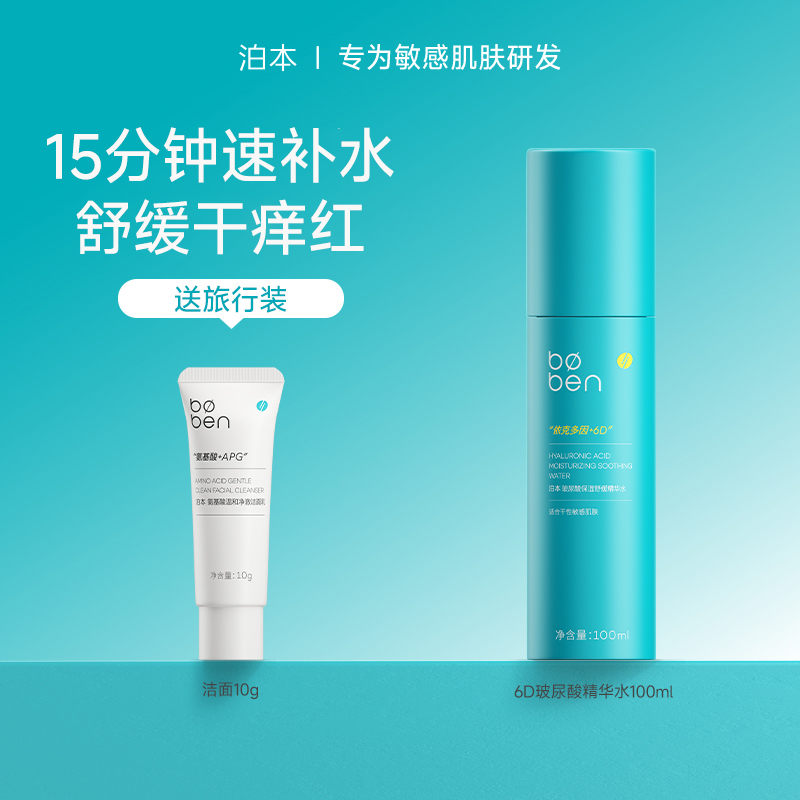 泊本6D玻尿酸保湿精华水100ml温和舒缓补水舒敏湿敷水女敏感肌