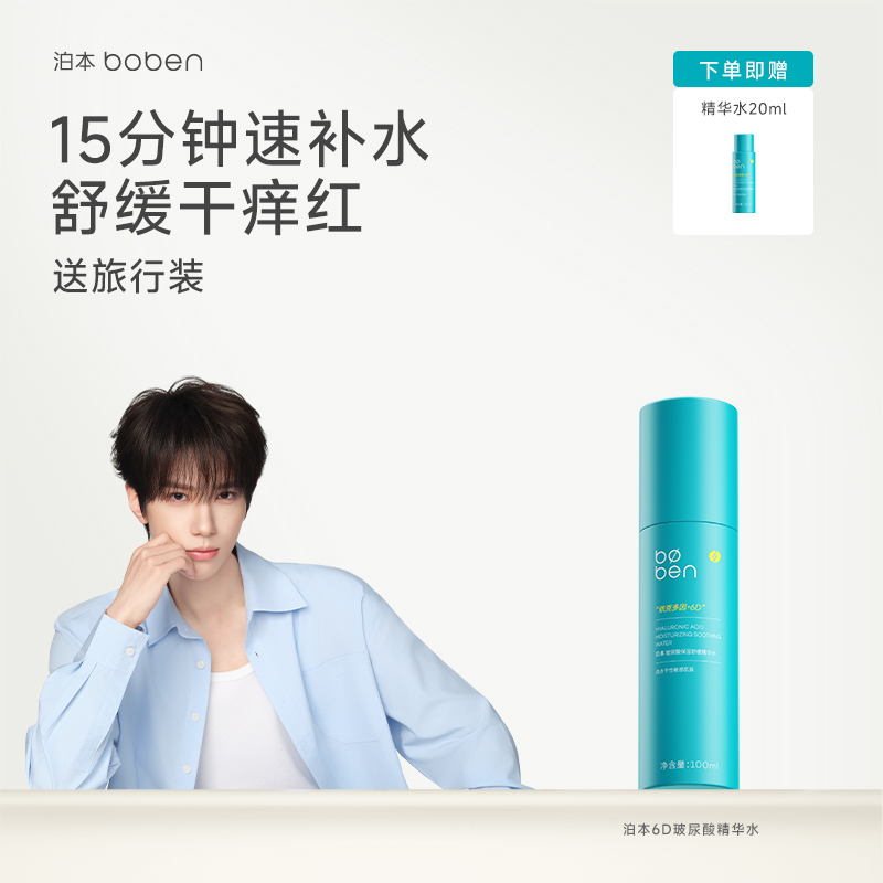 泊本6D玻尿酸保湿精华水100ml温和舒缓补水舒敏湿敷水女敏感肌