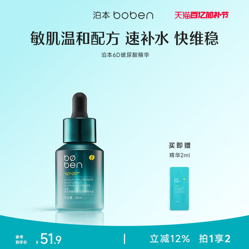 泊本6D玻尿酸保湿舒缓精华液28ml 补水舒缓敏感肌温和面部肌底液
