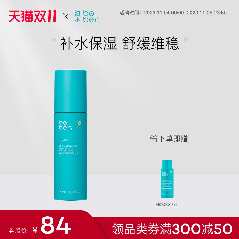 【二代升级】泊本6D玻尿酸保湿精华水舒缓修护敏感肌保湿爽肤水