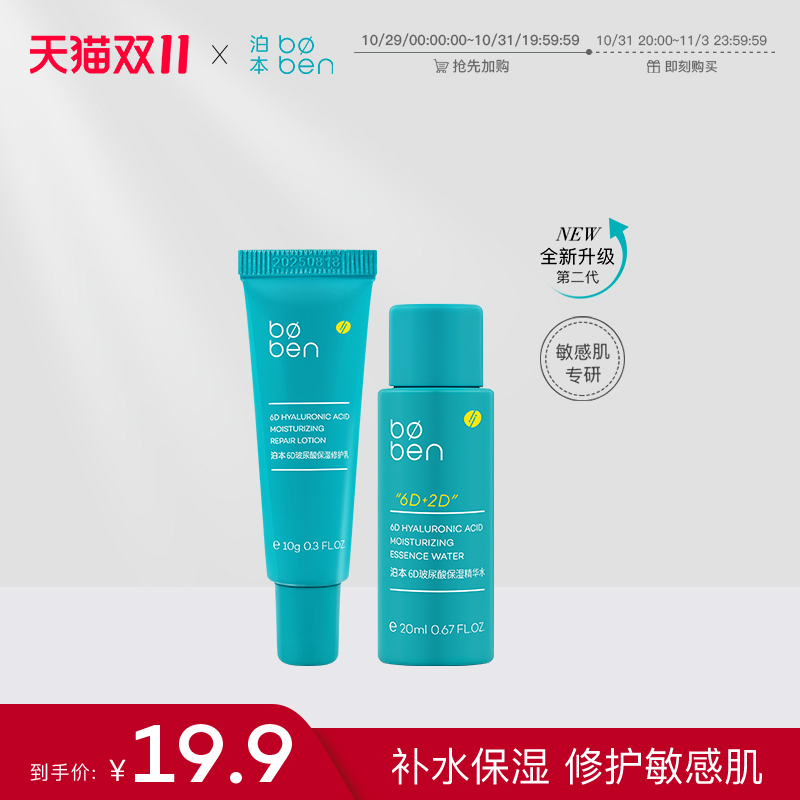 【顺手买一件】泊本6D玻尿酸水乳护肤套装补水保湿舒缓修护敏感肌
