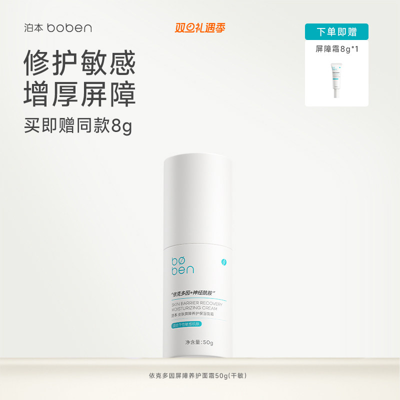 泊本皮肤屏障养护面霜