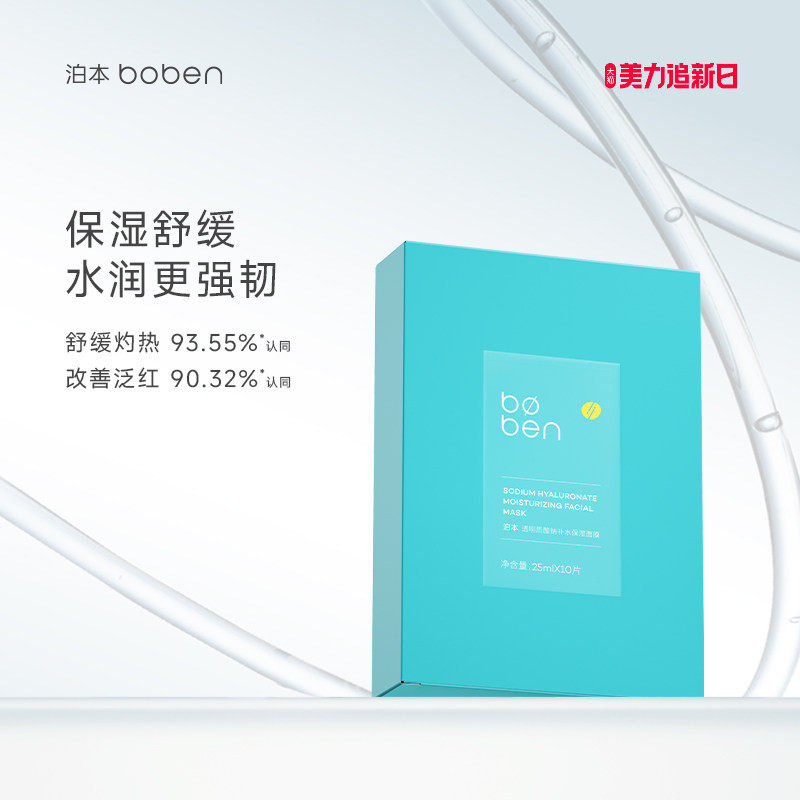 泊本6D玻尿酸补水保湿面膜男女温和缓解敏感肌护肤水润舒缓贴学生