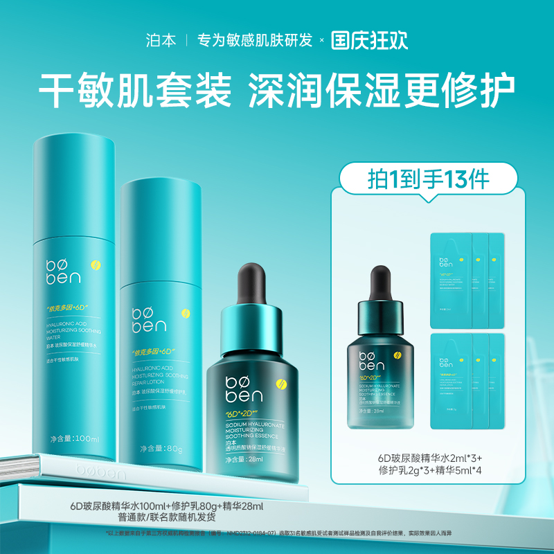 泊本6D玻尿酸护肤套装补水修护