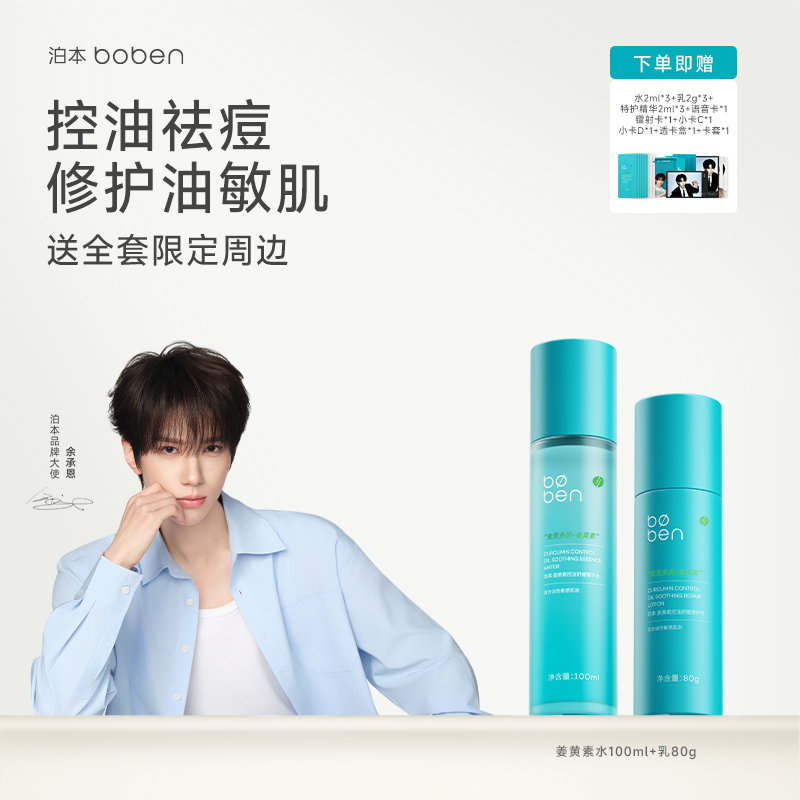泊本姜黄素控油修护水乳套装补水舒缓敏感肌舒敏祛痘去闭口护肤品