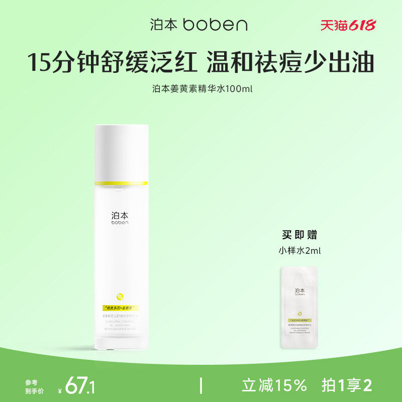 【618抢先购】泊本姜黄素控油舒缓精华水温和修护祛痘修护补水