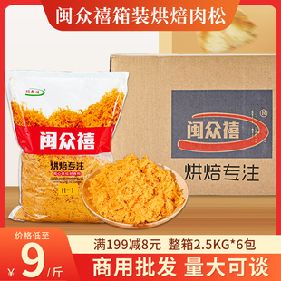 闽众禧原味肉松商用烘焙肉松发批手抓饼寿司面包专用2.5kg整箱6包