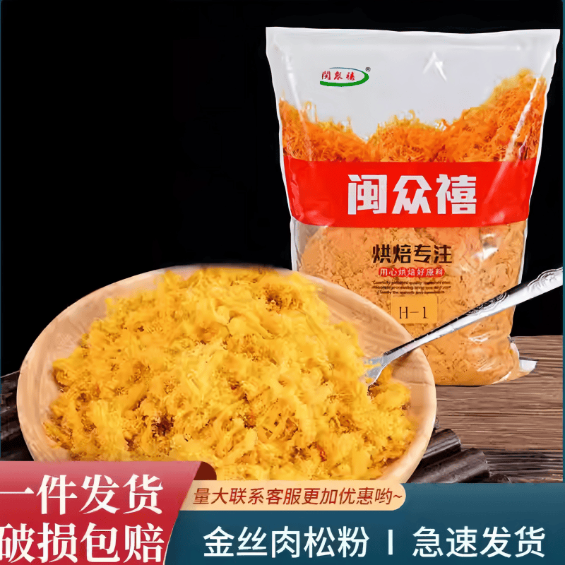 闽众禧H1原味肉松烘焙肉松2.5kg手抓饼寿司面包饭团专用金丝肉松