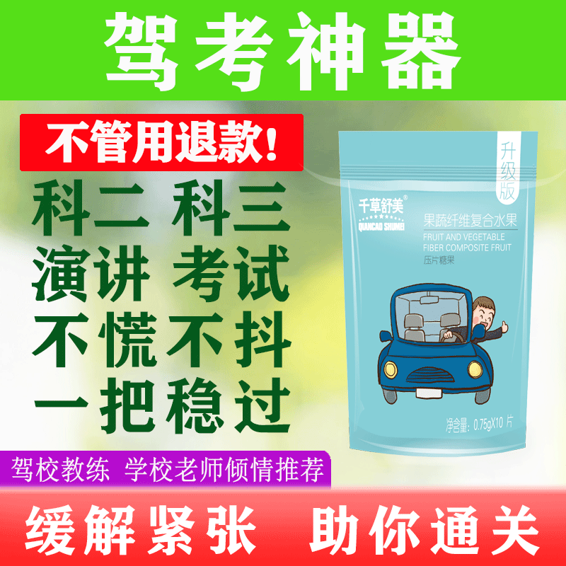 缓解预防驾考面试演讲驾照考试不紧张减压手脚抖镇静糖药定心丸片