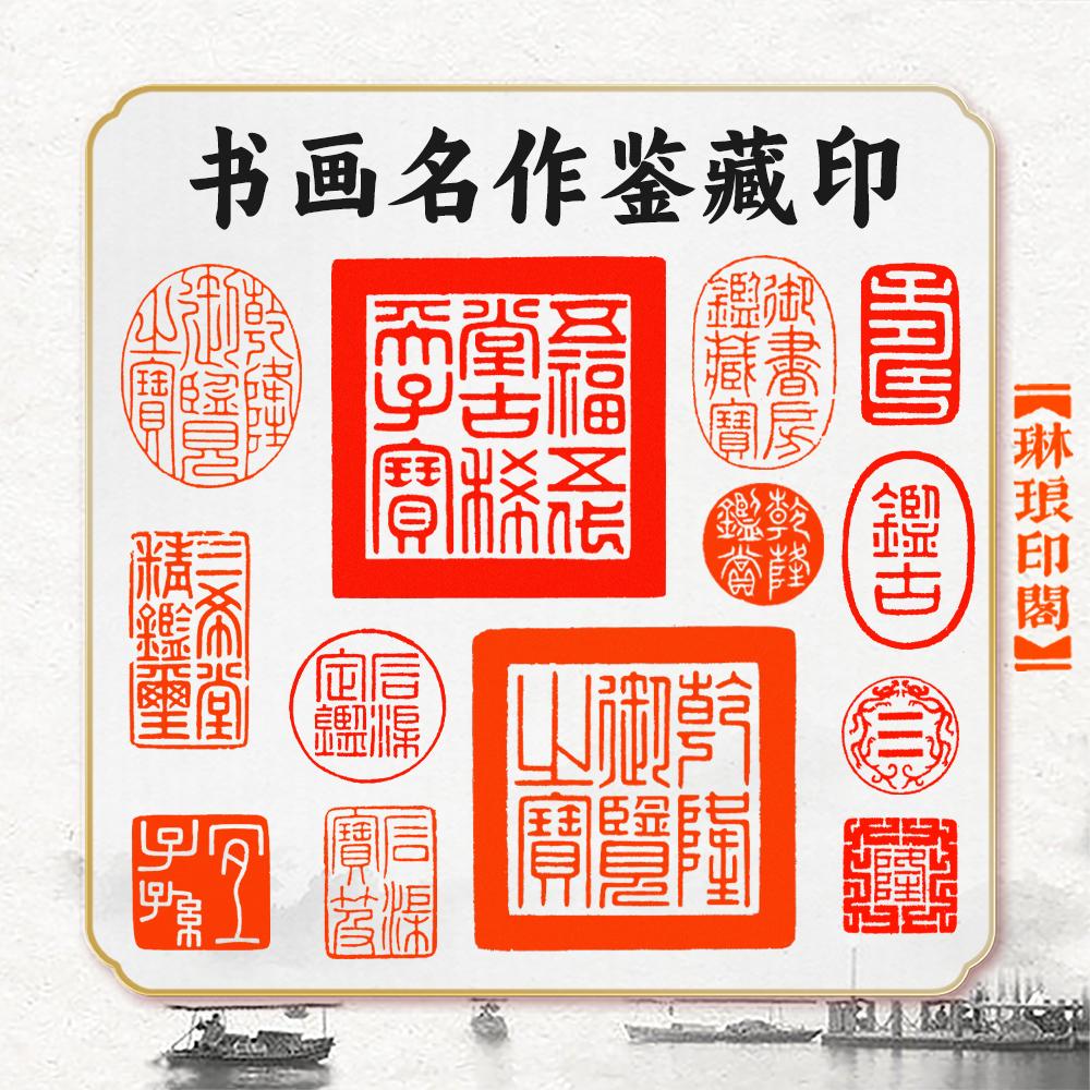 书画印章篆刻姓名章书画鉴定章