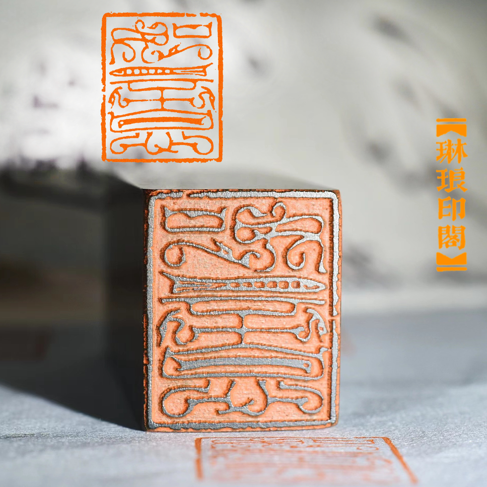 如意鸟虫篆非手工篆刻成品闲章书画书法印章引首压角章硬笔考级
