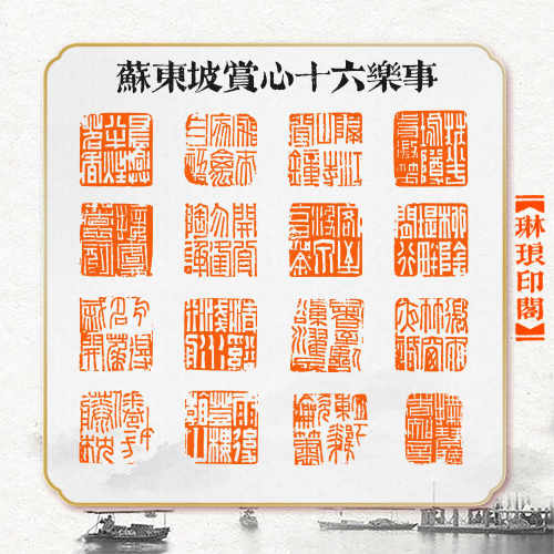 书画闲章组印苏东坡赏心乐事