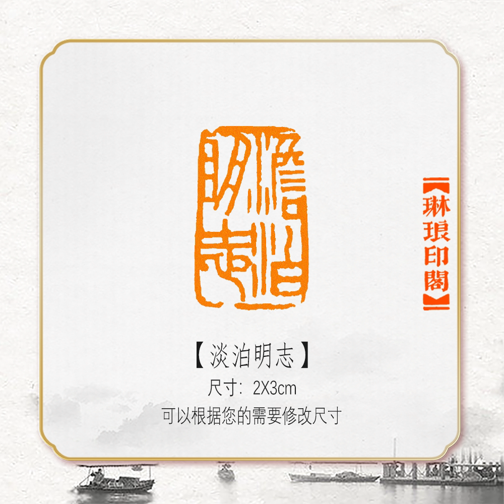 淡泊明志非手工篆刻成品闲章书画书法印章引首压角章硬笔考级国展