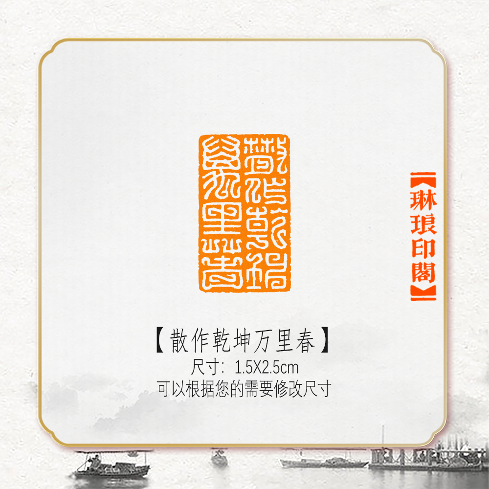 散作乾坤万里春非手工篆刻成品闲章书画书法印章引首压角章硬笔考