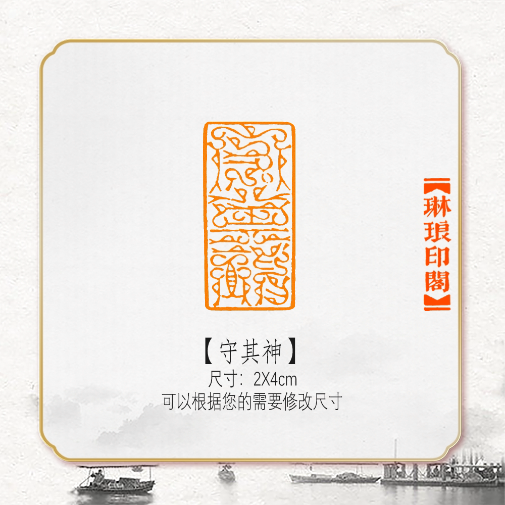 守其神鸟虫篆非手工篆刻成品闲章书画书法印章引首压角章硬笔考级