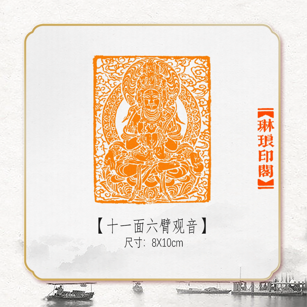 十一面六臂观音菩萨法相篆刻成品闲章书画书法印章引首压角章硬笔