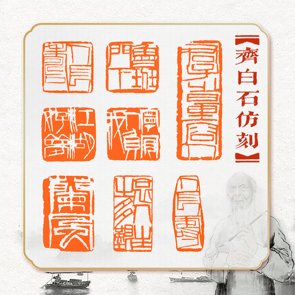 藏书齐白石单刀风格仿刻压角章